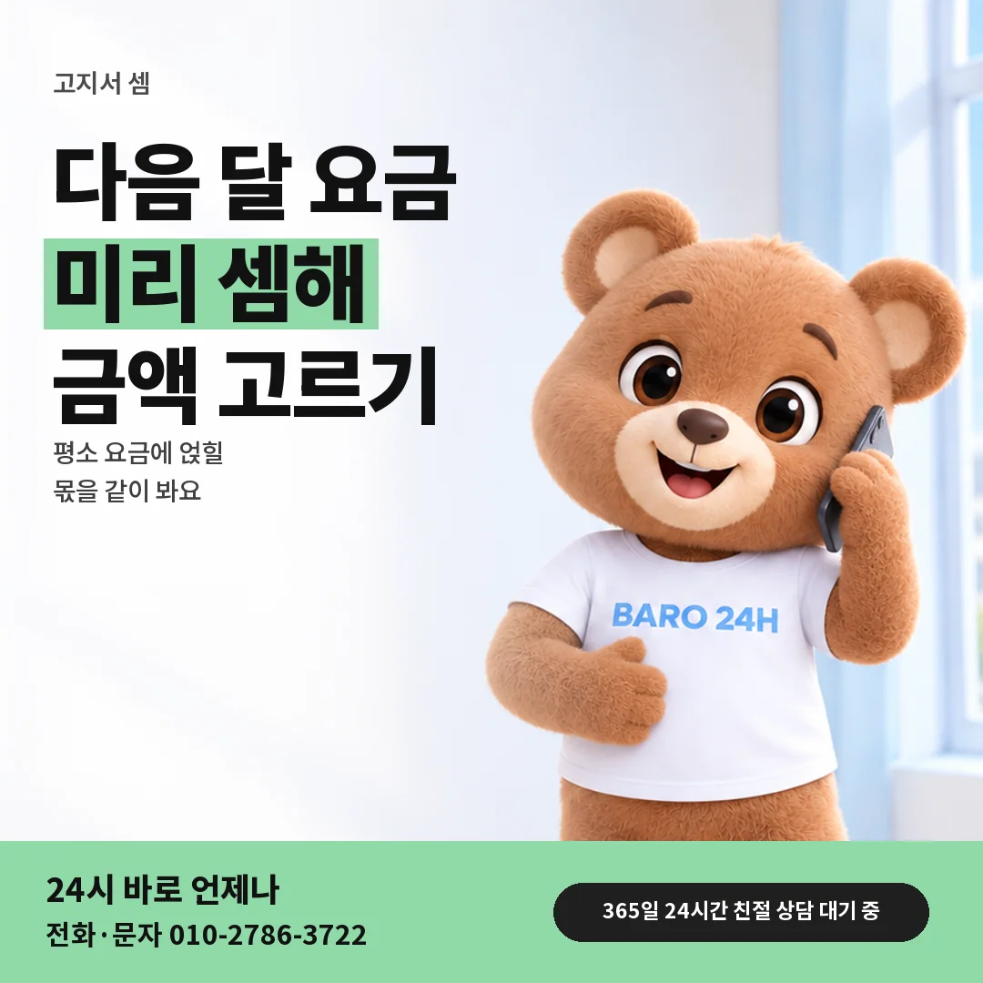 휴대폰을 보며 웃는 BARO 24H 티셔츠를 입은 3D 곰 캐릭터 옆에 「다음 달 고지서 셈」 제목을 얹은 안내 카드