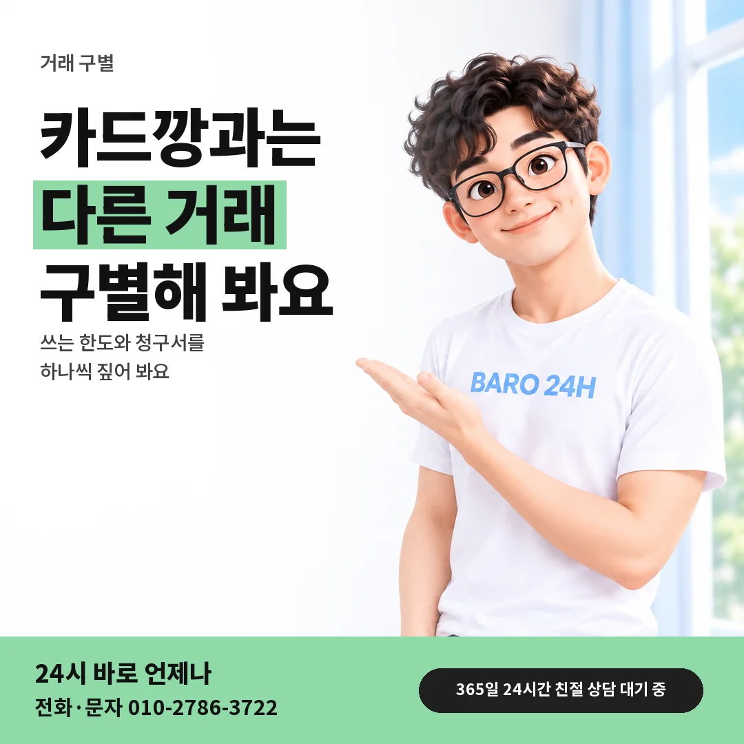 BARO 24H 티셔츠를 입은 3D 인물 옆에 「카드깡과 매입 구별」 제목을 얹은 안내 카드