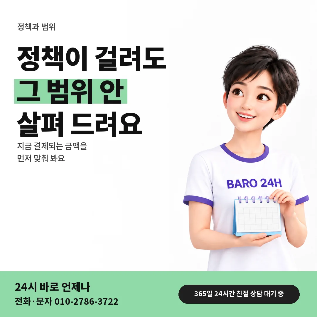 BARO 24H 티셔츠를 입은 3D 인물 옆에 「미납 · 신규 정책과 범위」 제목을 얹은 안내 카드