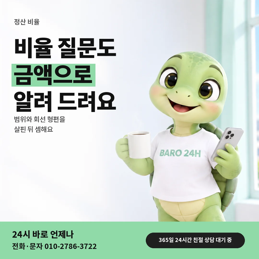 휴대폰을 보며 웃는 BARO 24H 티셔츠를 입은 3D 거북이 캐릭터 옆에 「정산 비율 알아보기」 제목을 얹은 안내 카드