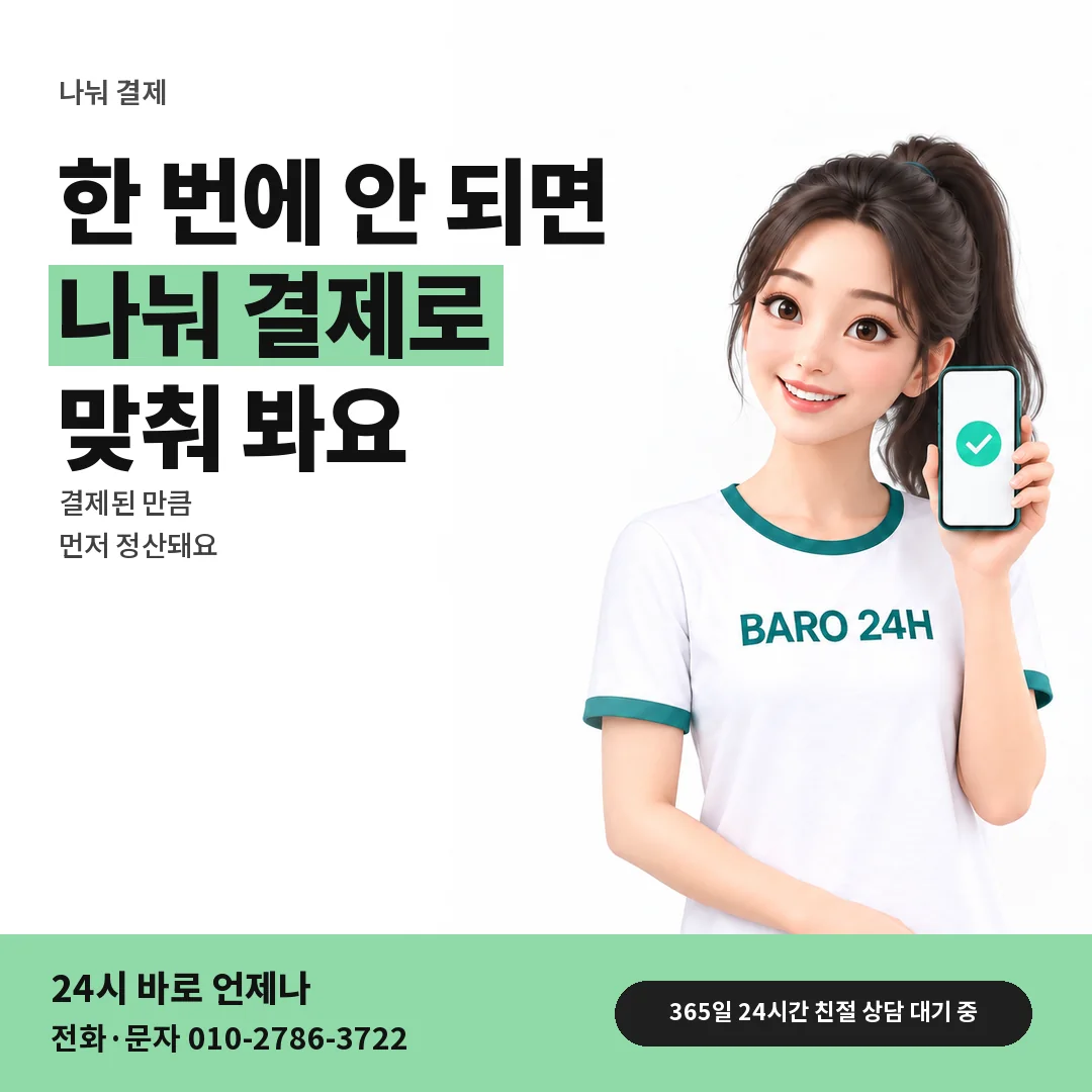 BARO 24H 티셔츠를 입은 3D 인물 옆에 「나눠 결제로 맞추기」 제목을 얹은 안내 카드